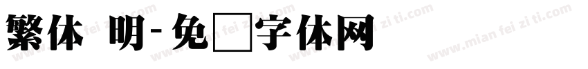 繁体 明字体转换
